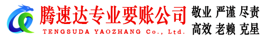固镇腾速达讨债公司